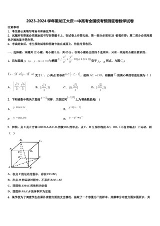 2023-2024学年黑龙江大庆一中高考全国统考预测密卷数学试卷含解析.doc