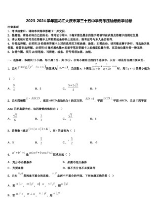 2023-2024学年黑龙江大庆市第三十五中学高考压轴卷数学试卷含解析.doc