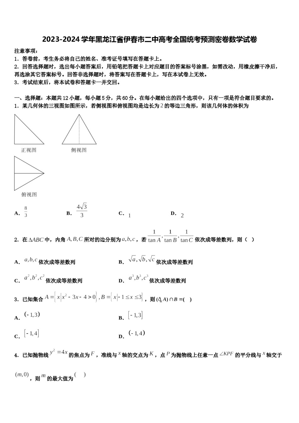 2023-2024学年黑龙江省伊春市二中高考全国统考预测密卷数学试卷含解析.doc_第1页