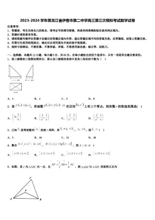 2023-2024学年黑龙江省伊春市第二中学高三第三次模拟考试数学试卷含解析.doc