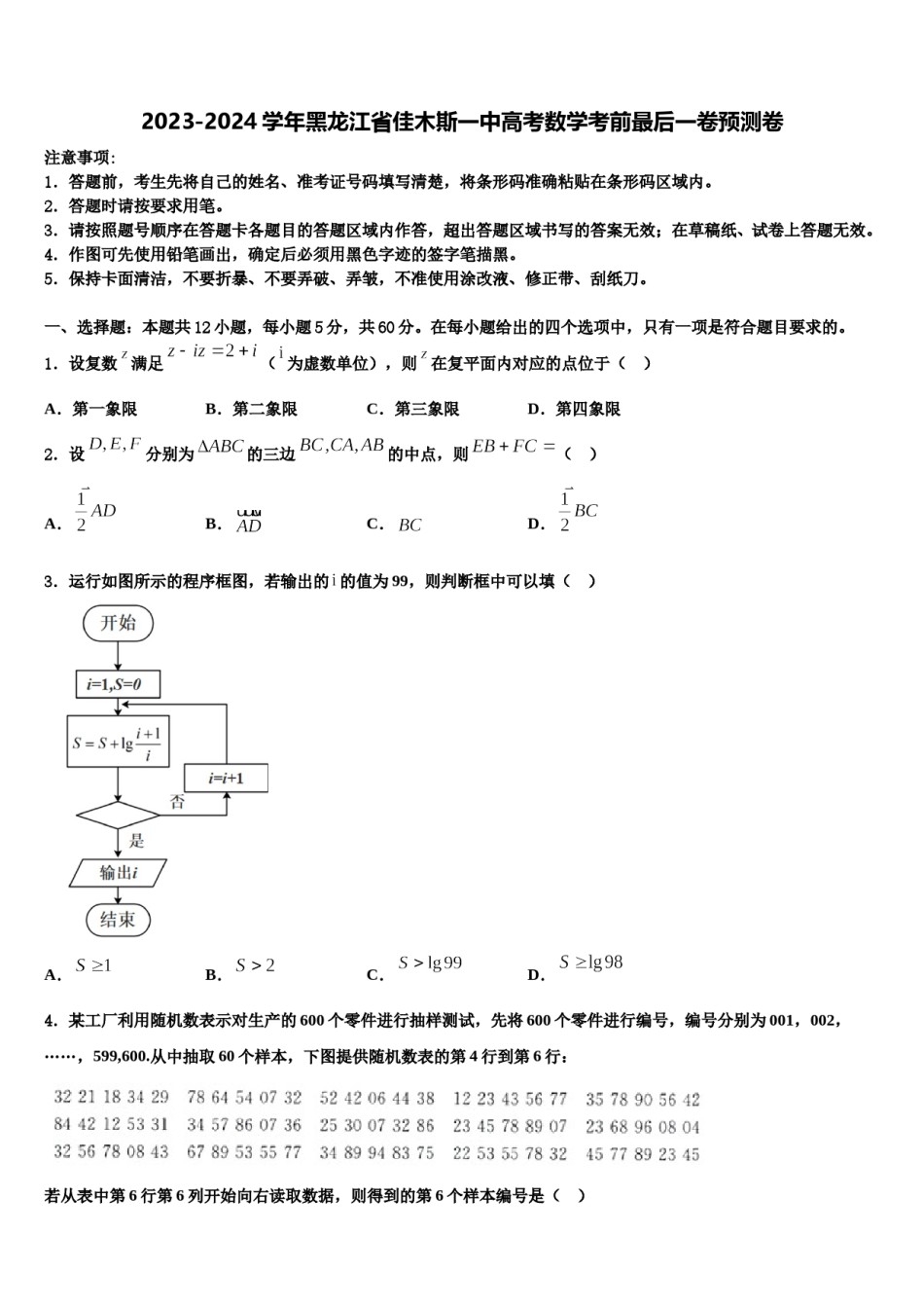 2023-2024学年黑龙江省佳木斯一中高考数学考前最后一卷预测卷含解析.doc_第1页