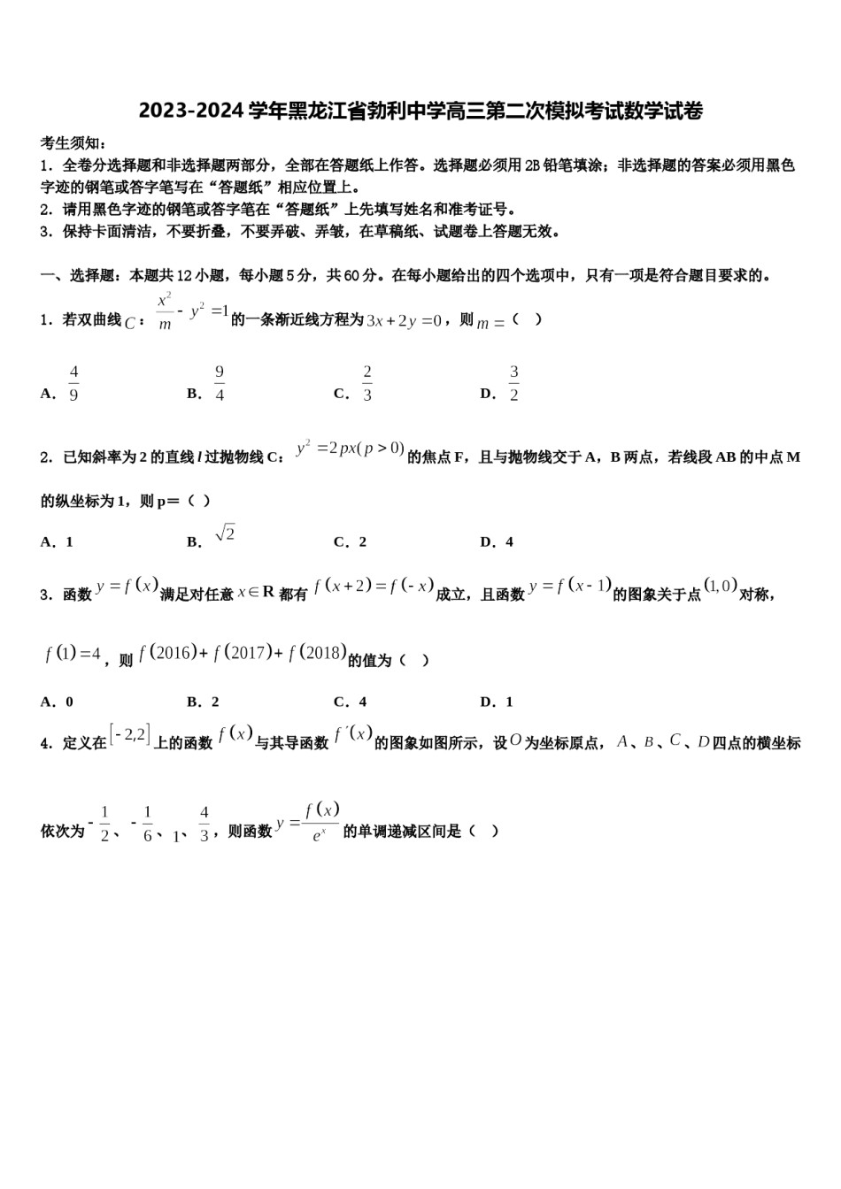 2023-2024学年黑龙江省勃利中学高三第二次模拟考试数学试卷含解析.doc_第1页