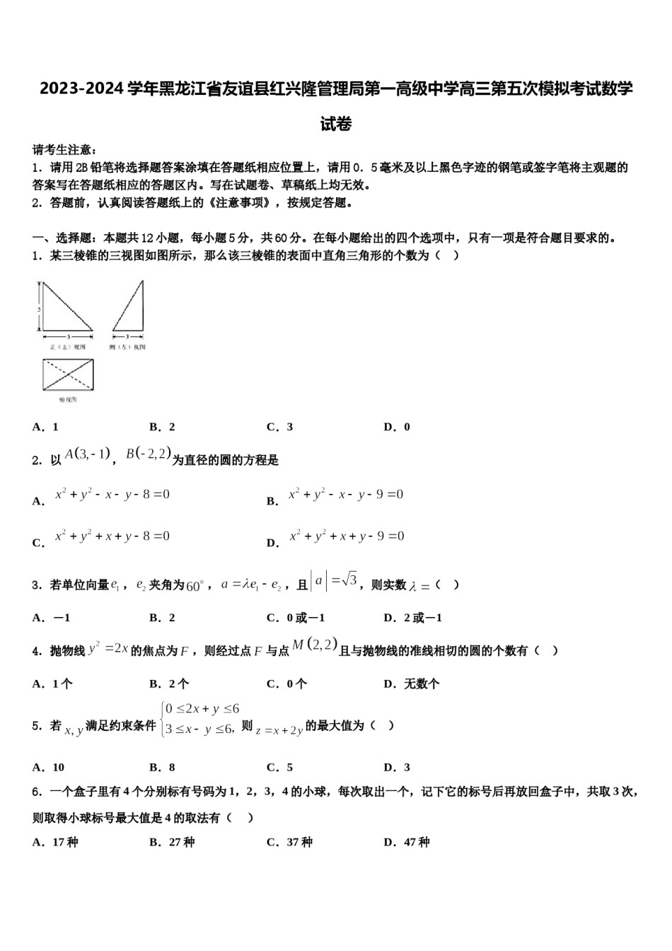 2023-2024学年黑龙江省友谊县红兴隆管理局第一高级中学高三第五次模拟考试数学试卷含解析.doc_第1页