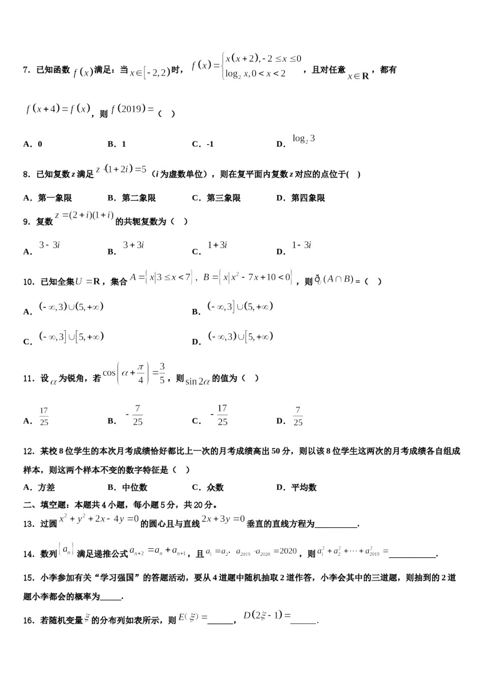 2023-2024学年黑龙江省友谊县红兴隆管理局第一高级中学高三第五次模拟考试数学试卷含解析.doc_第2页