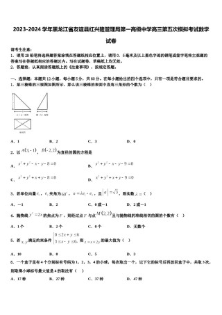 2023-2024学年黑龙江省友谊县红兴隆管理局第一高级中学高三第五次模拟考试数学试卷含解析.doc