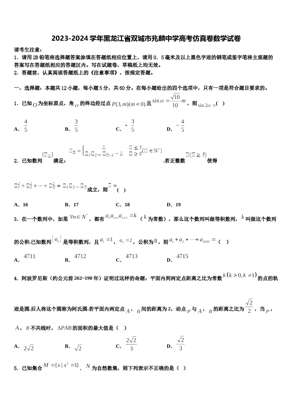 2023-2024学年黑龙江省双城市兆麟中学高考仿真卷数学试卷含解析.doc_第1页