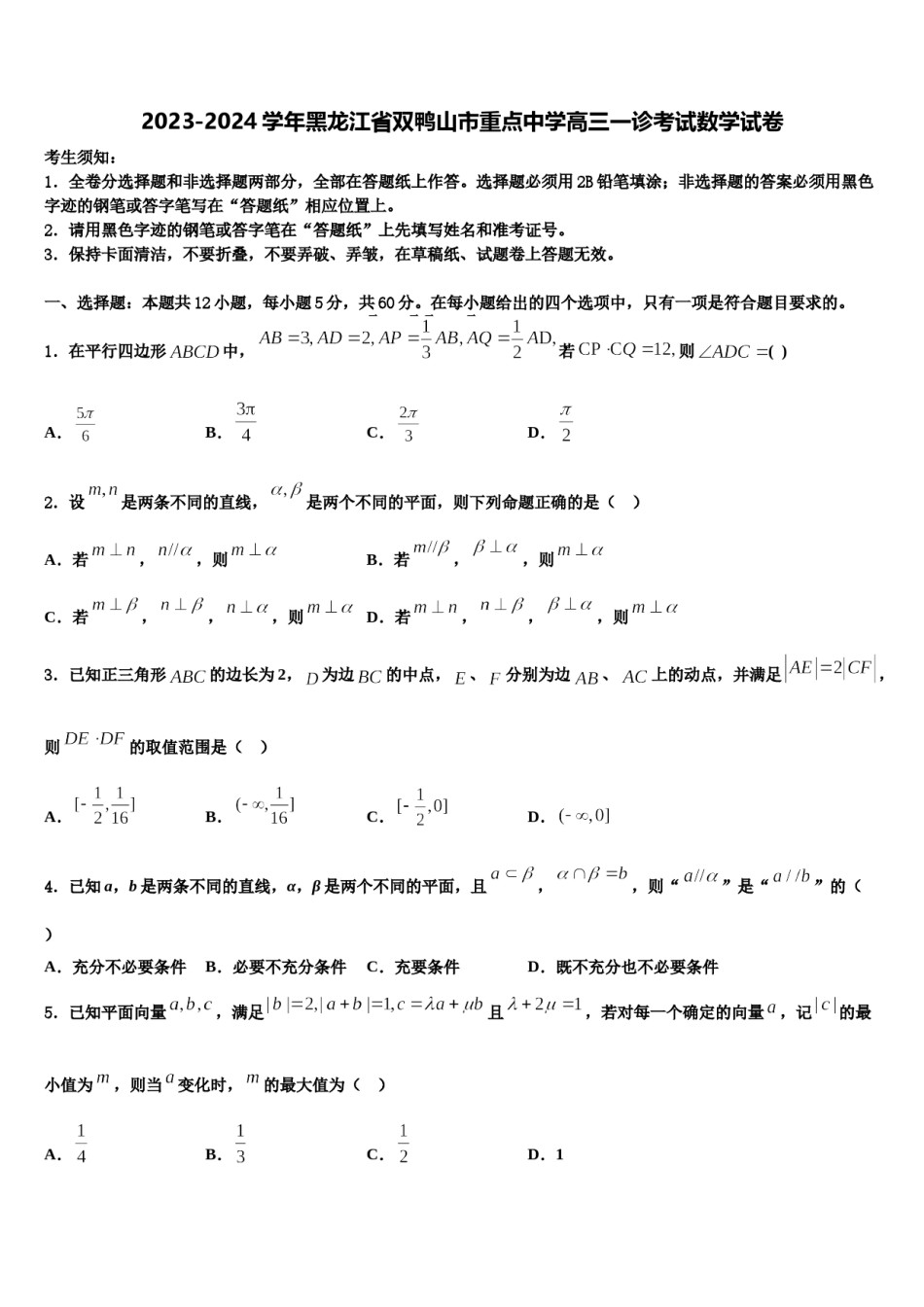 2023-2024学年黑龙江省双鸭山市重点中学高三一诊考试数学试卷含解析.doc_第1页