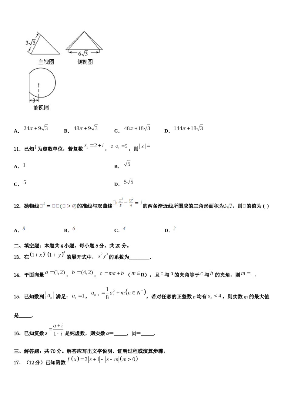 2023-2024学年黑龙江省双鸭山市重点中学高三一诊考试数学试卷含解析.doc_第3页