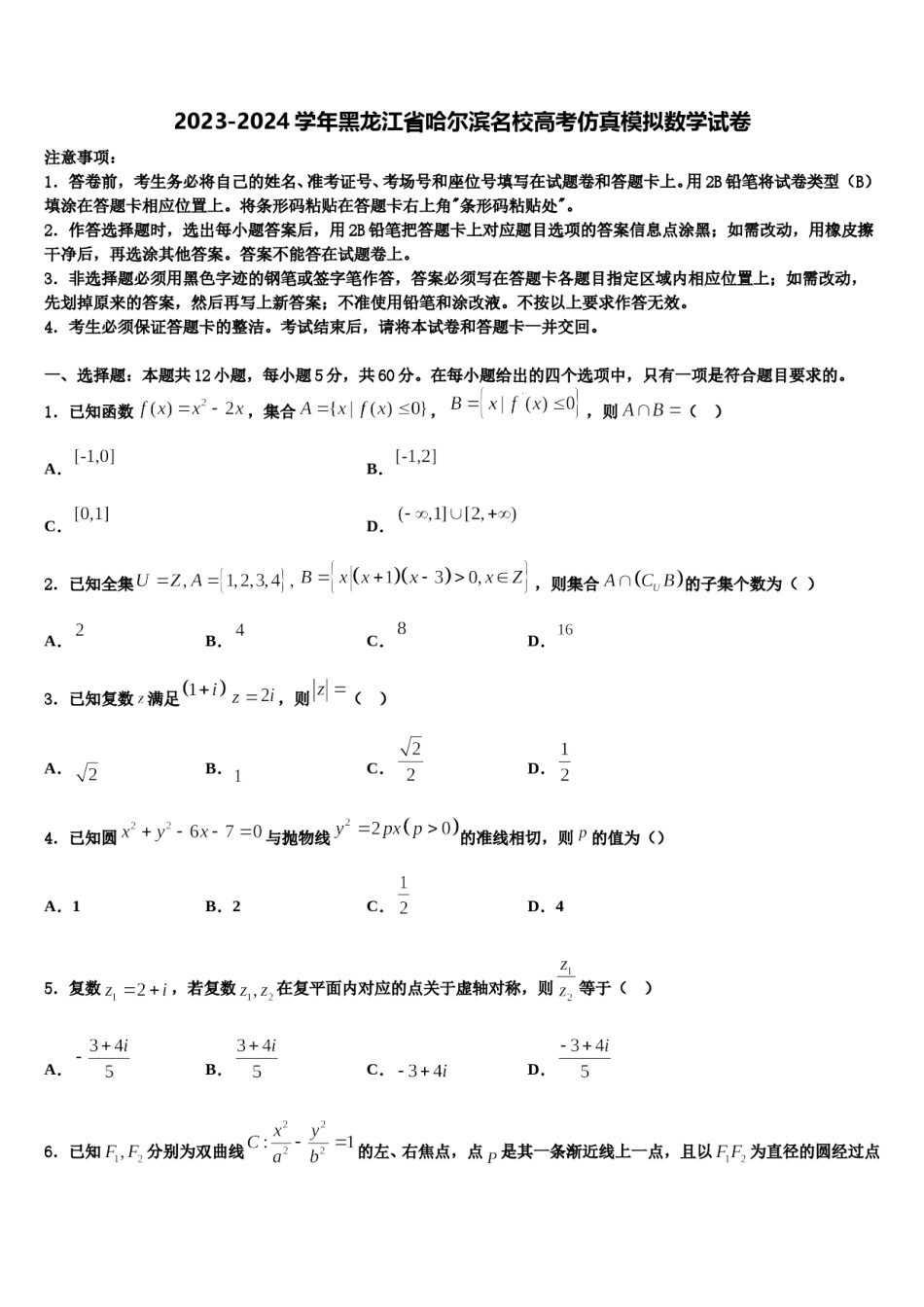 2023-2024学年黑龙江省哈尔滨名校高考仿真模拟数学试卷含解析.doc_第1页