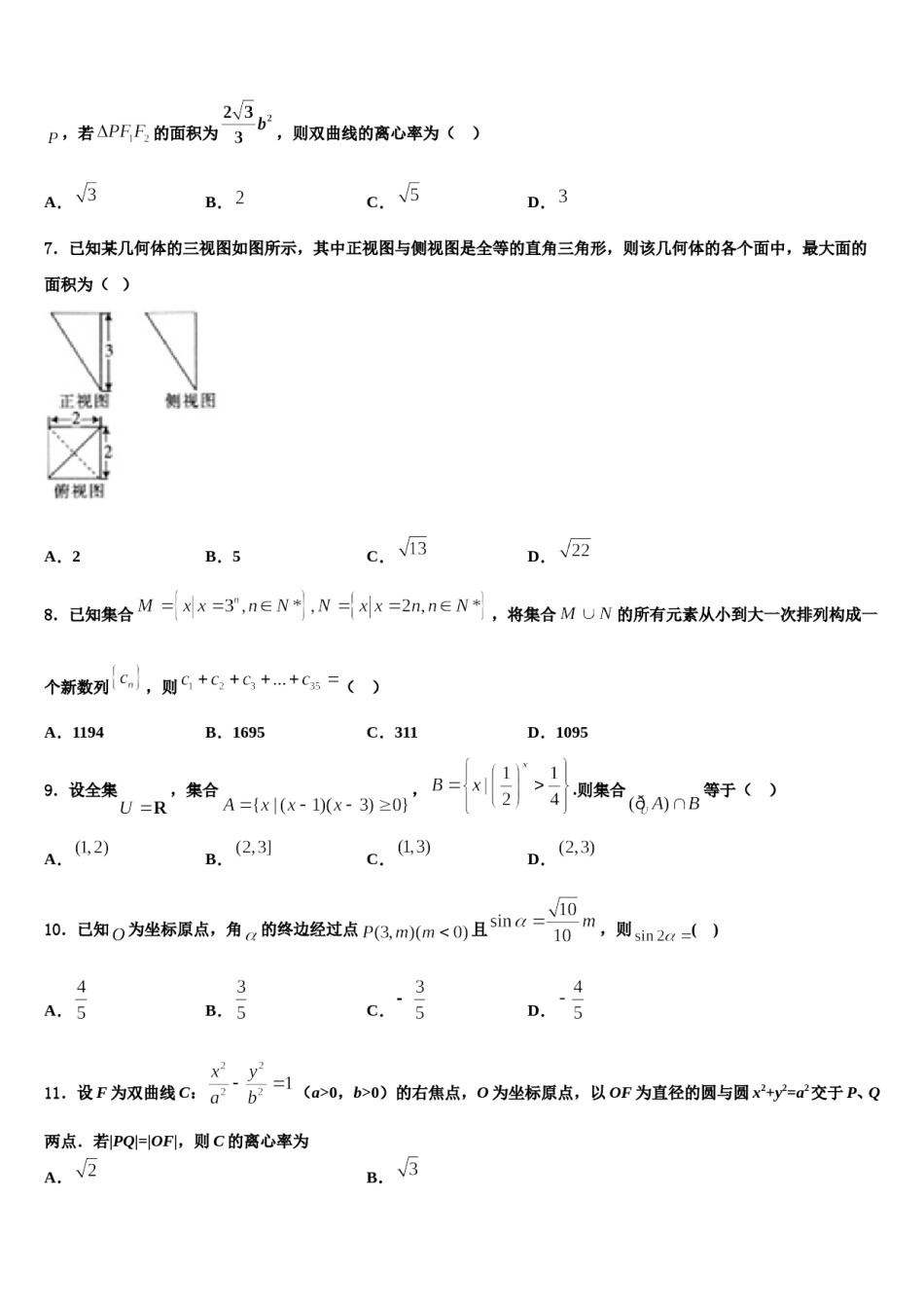 2023-2024学年黑龙江省哈尔滨名校高考仿真模拟数学试卷含解析.doc_第2页
