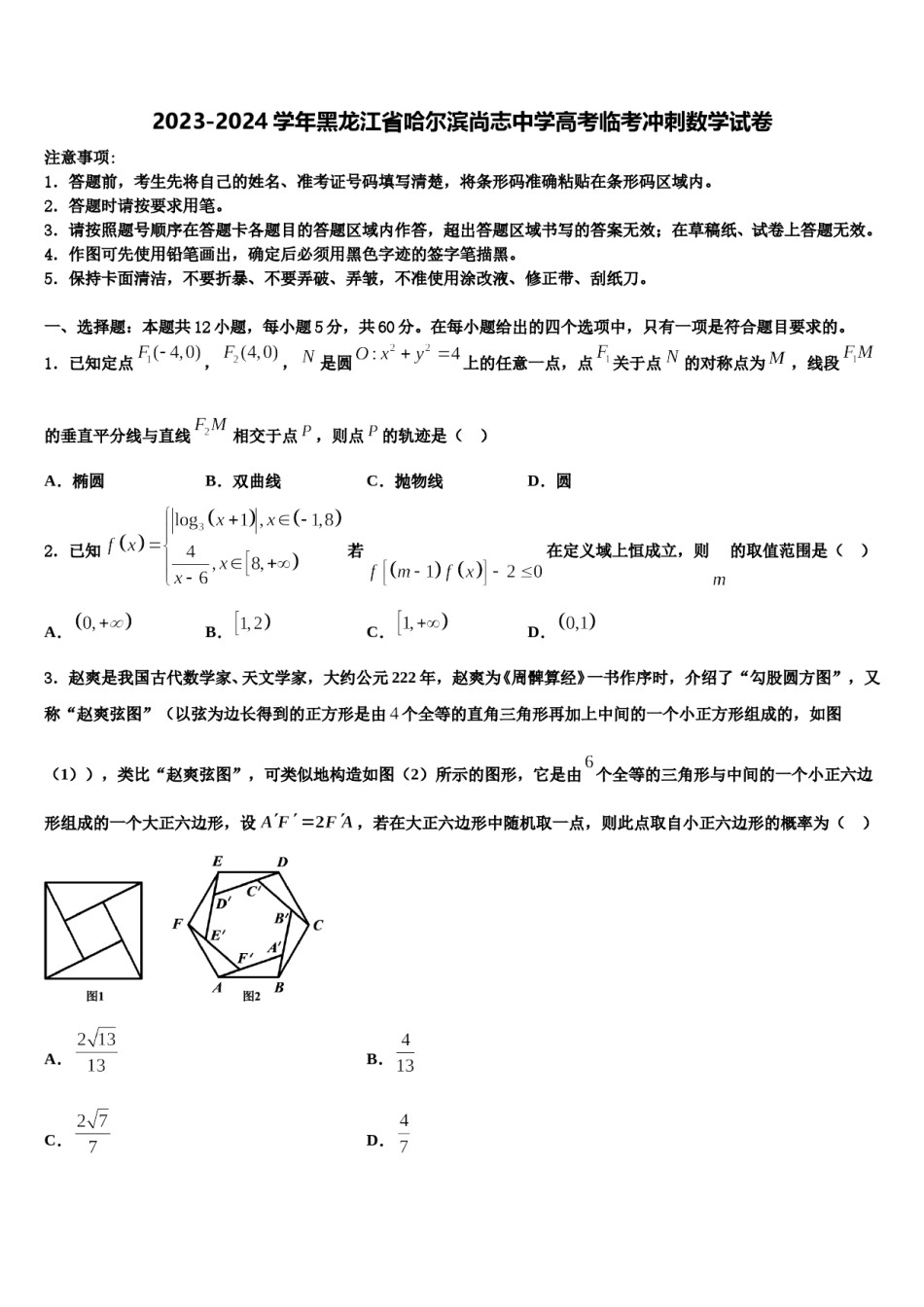 2023-2024学年黑龙江省哈尔滨尚志中学高考临考冲刺数学试卷含解析.doc_第1页