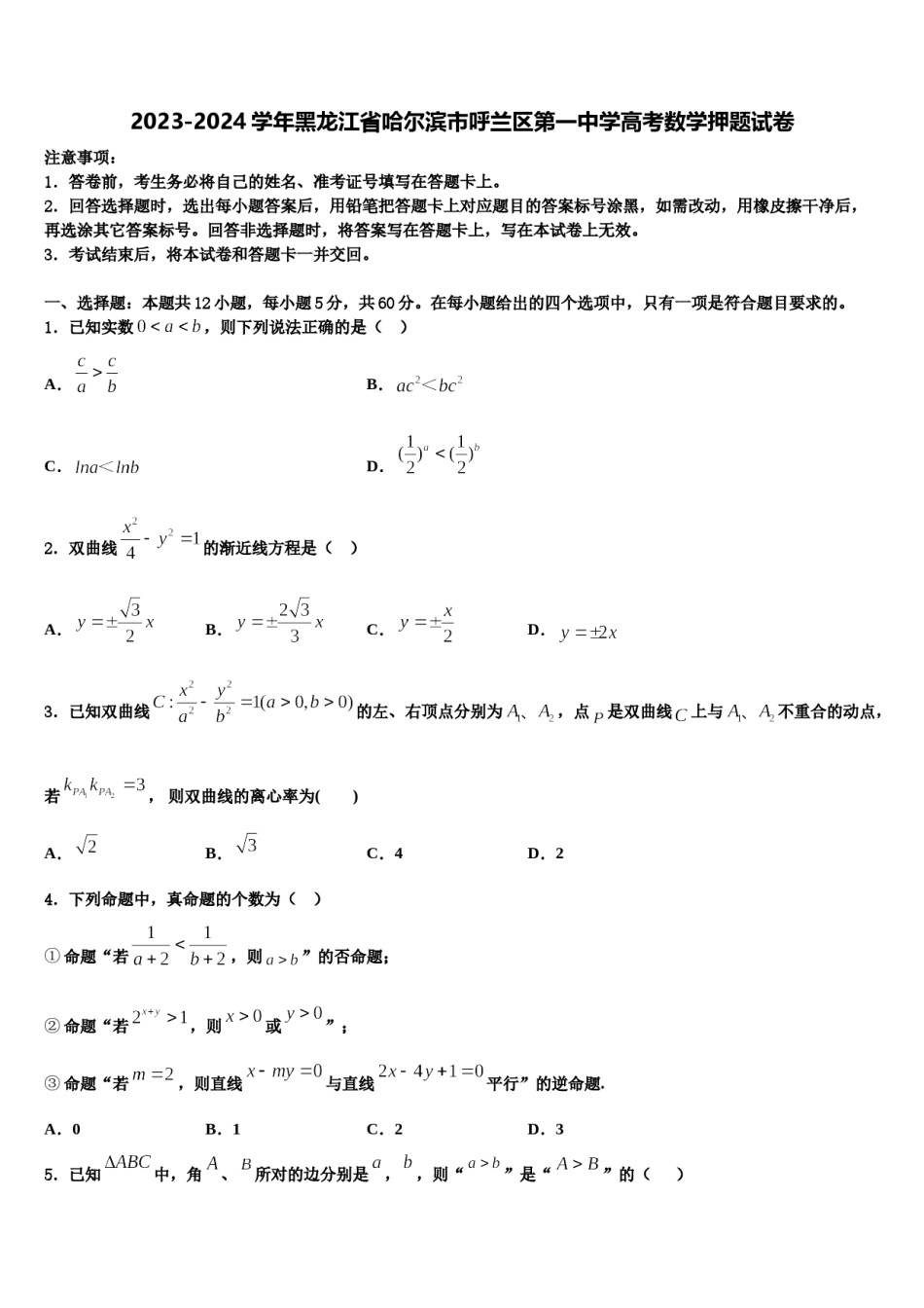 2023-2024学年黑龙江省哈尔滨市呼兰区第一中学高考数学押题试卷含解析.doc_第1页