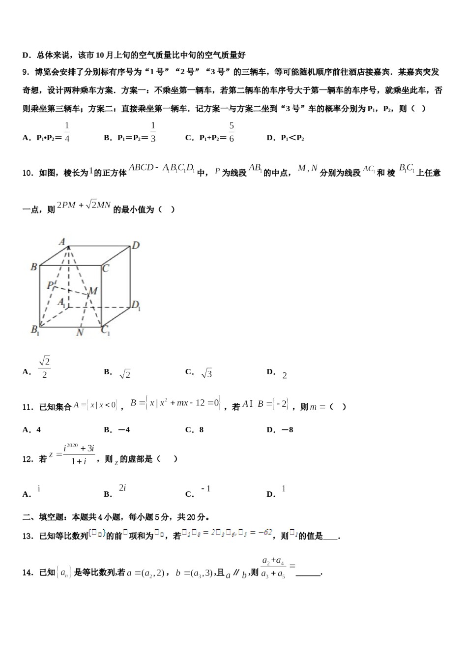 2023-2024学年黑龙江省哈尔滨市呼兰区第一中学高考数学押题试卷含解析.doc_第3页
