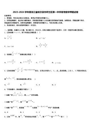 2023-2024学年黑龙江省哈尔滨市呼兰区第一中学高考数学押题试卷含解析.doc