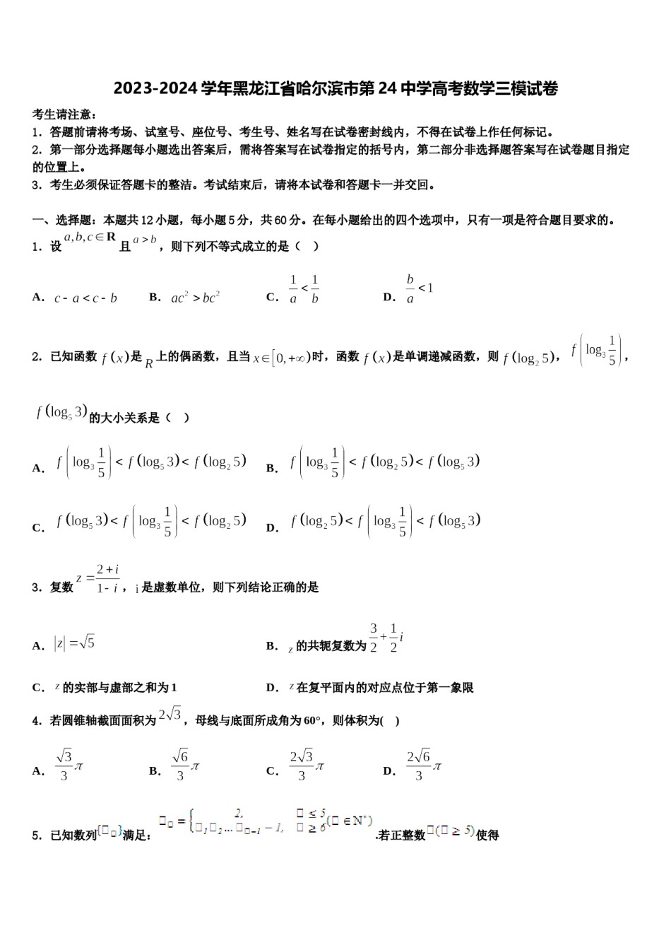 2023-2024学年黑龙江省哈尔滨市第24中学高考数学三模试卷含解析.doc_第1页