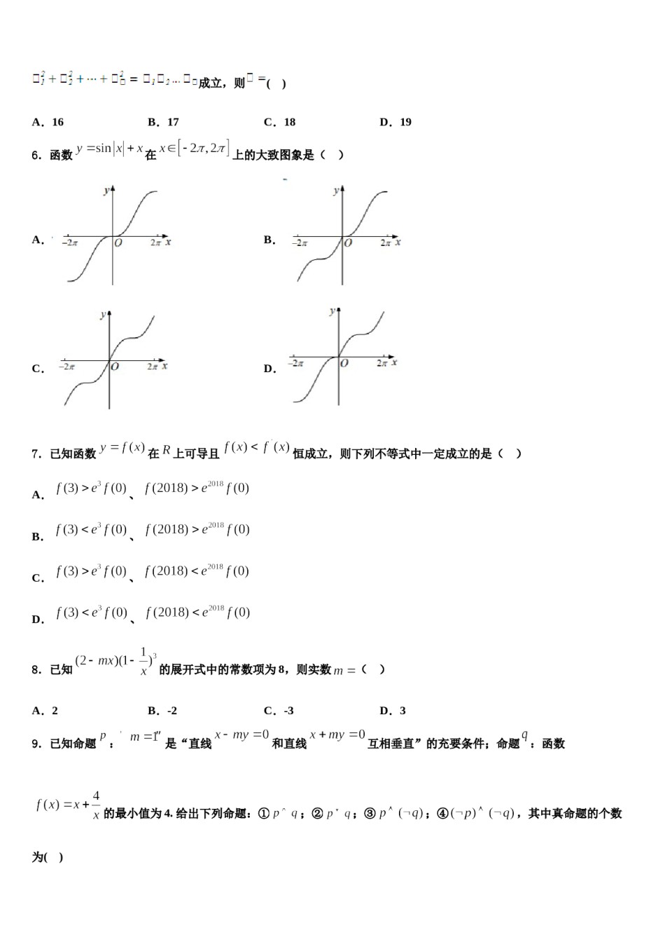 2023-2024学年黑龙江省哈尔滨市第24中学高考数学三模试卷含解析.doc_第2页