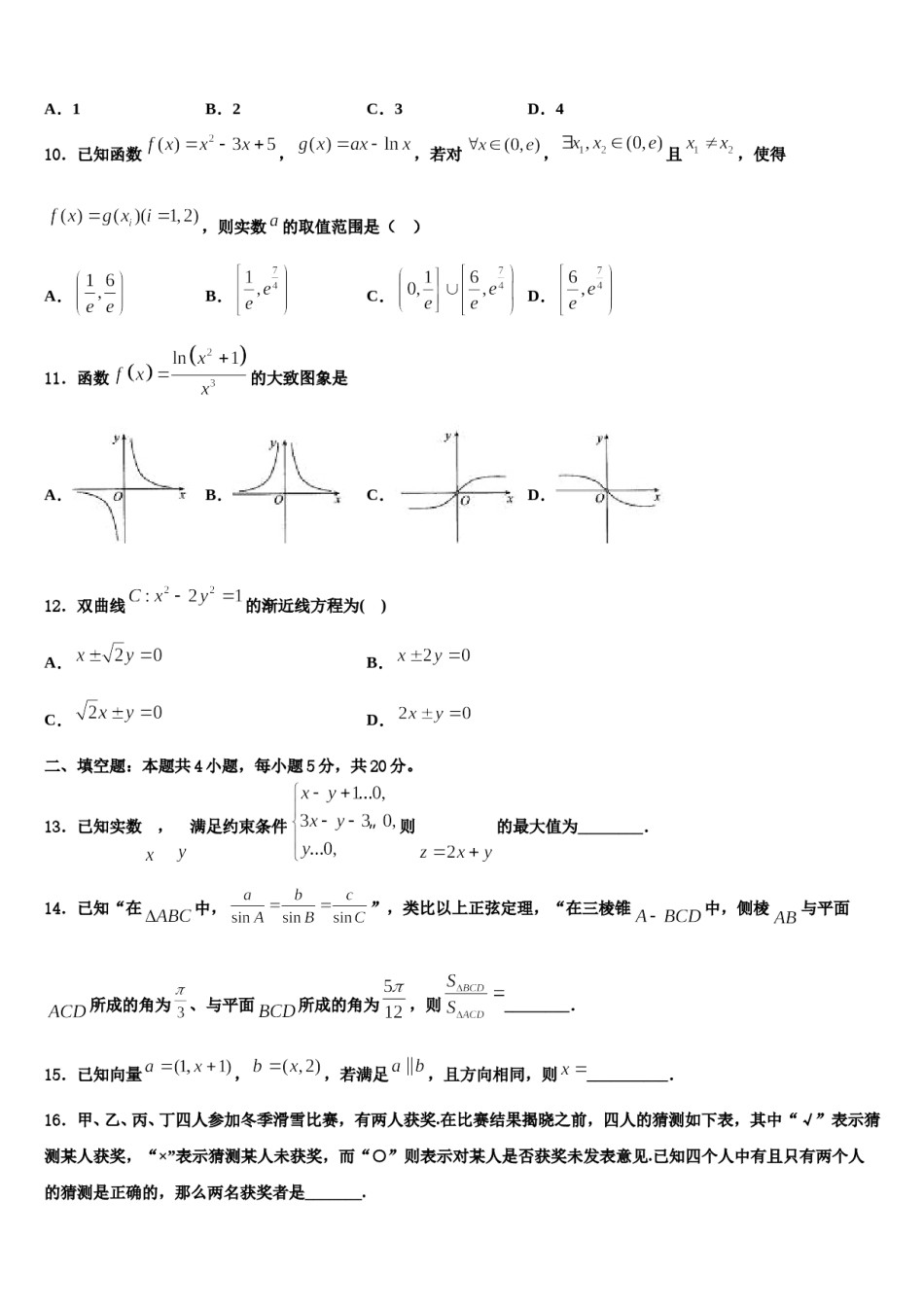 2023-2024学年黑龙江省哈尔滨市第24中学高考数学三模试卷含解析.doc_第3页