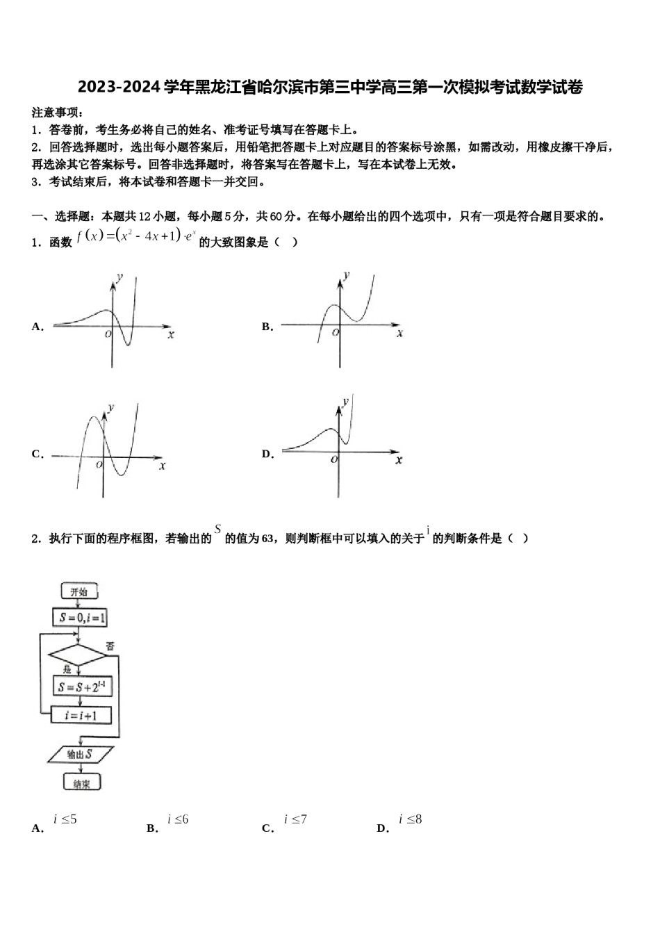 2023-2024学年黑龙江省哈尔滨市第三中学高三第一次模拟考试数学试卷含解析.doc_第1页