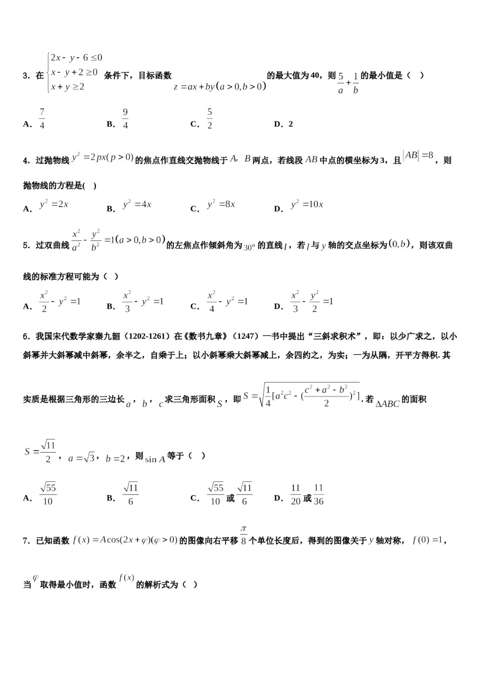 2023-2024学年黑龙江省哈尔滨市第三中学高三第一次模拟考试数学试卷含解析.doc_第2页