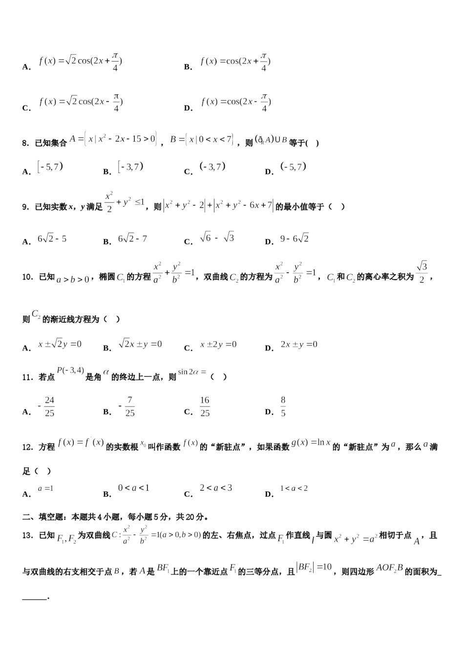 2023-2024学年黑龙江省哈尔滨市第三中学高三第一次模拟考试数学试卷含解析.doc_第3页
