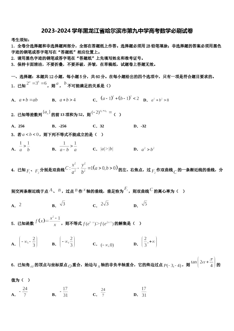 2023-2024学年黑龙江省哈尔滨市第九中学高考数学必刷试卷含解析.doc_第1页