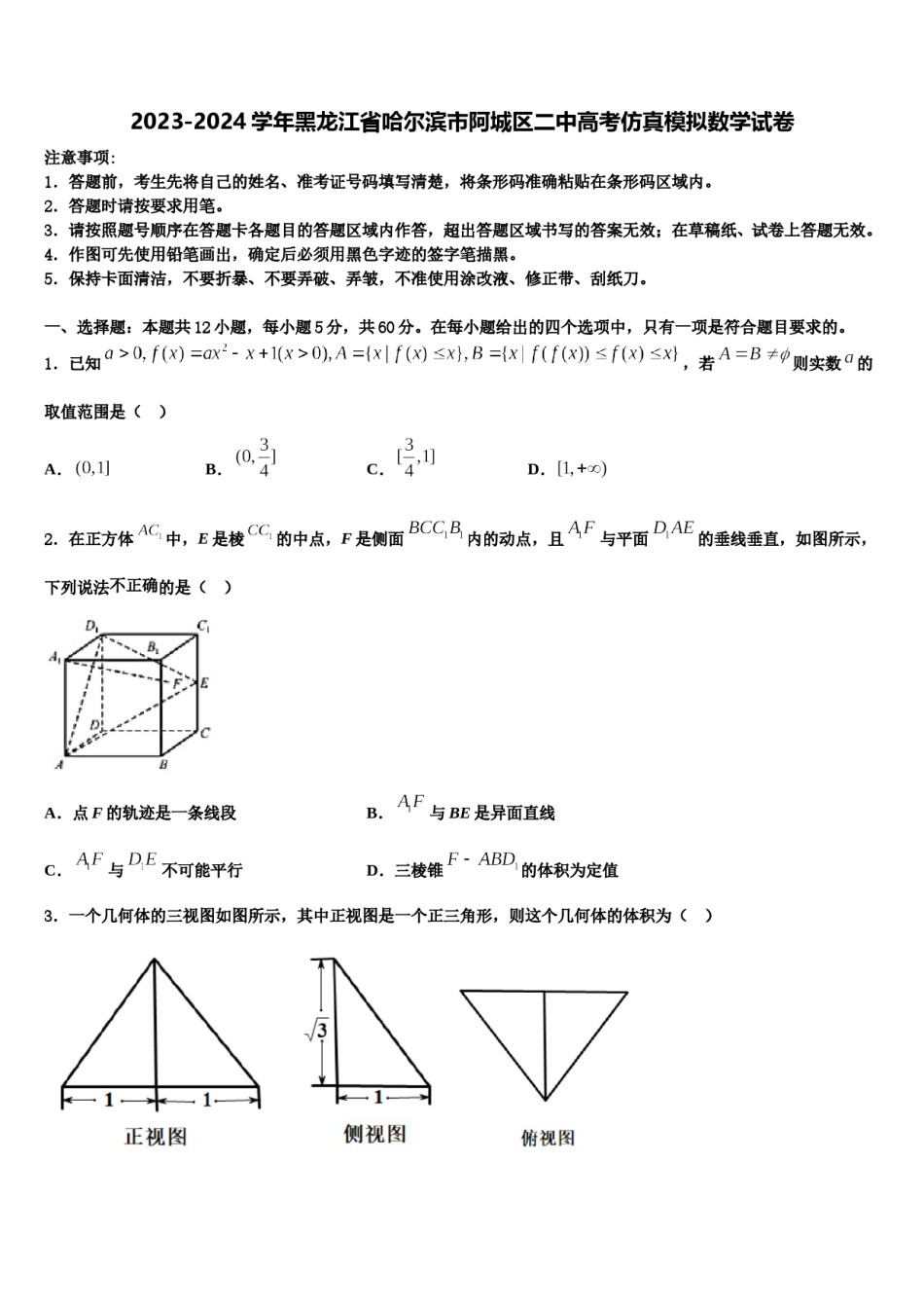 2023-2024学年黑龙江省哈尔滨市阿城区二中高考仿真模拟数学试卷含解析.doc_第1页