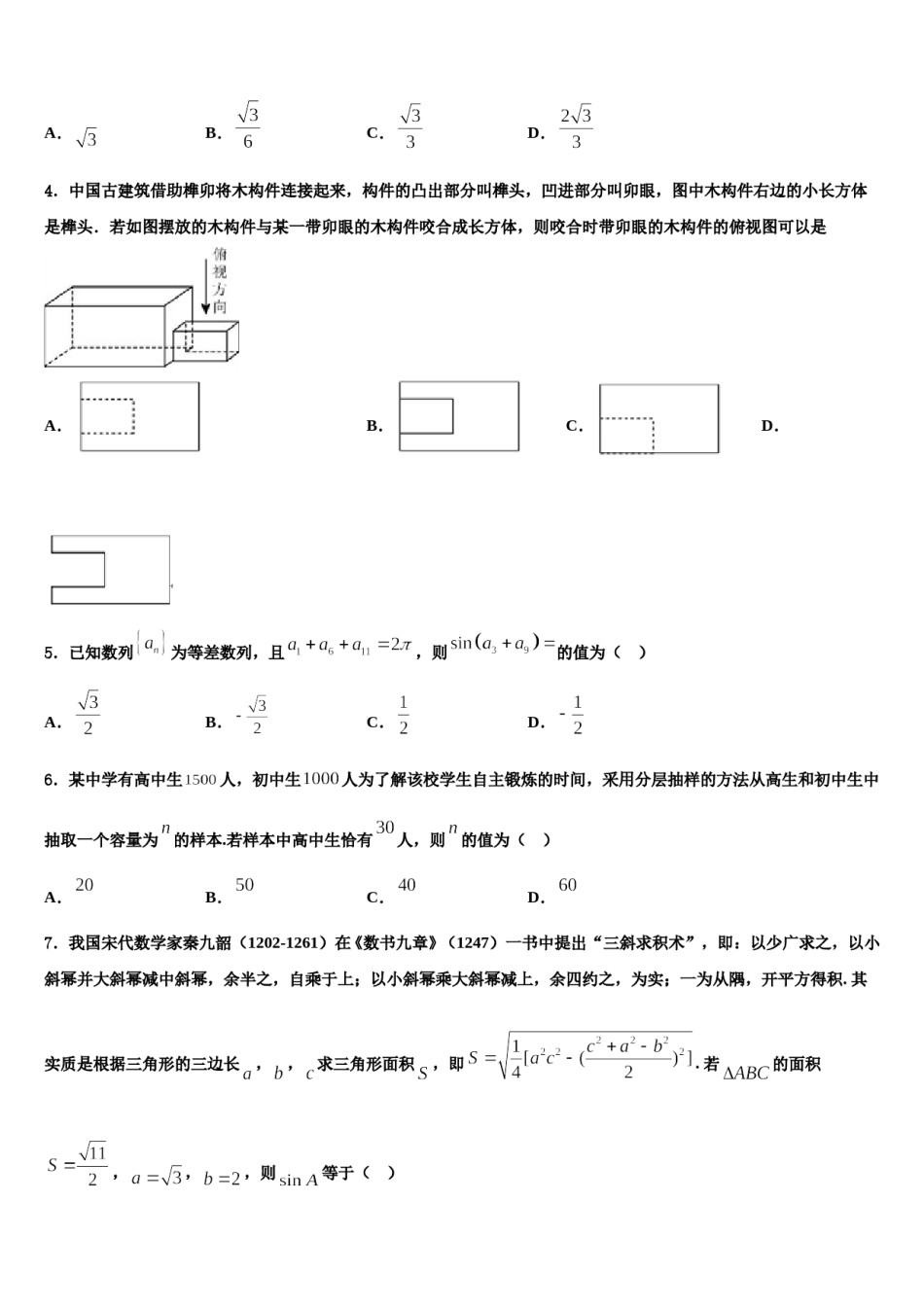 2023-2024学年黑龙江省哈尔滨市阿城区二中高考仿真模拟数学试卷含解析.doc_第2页