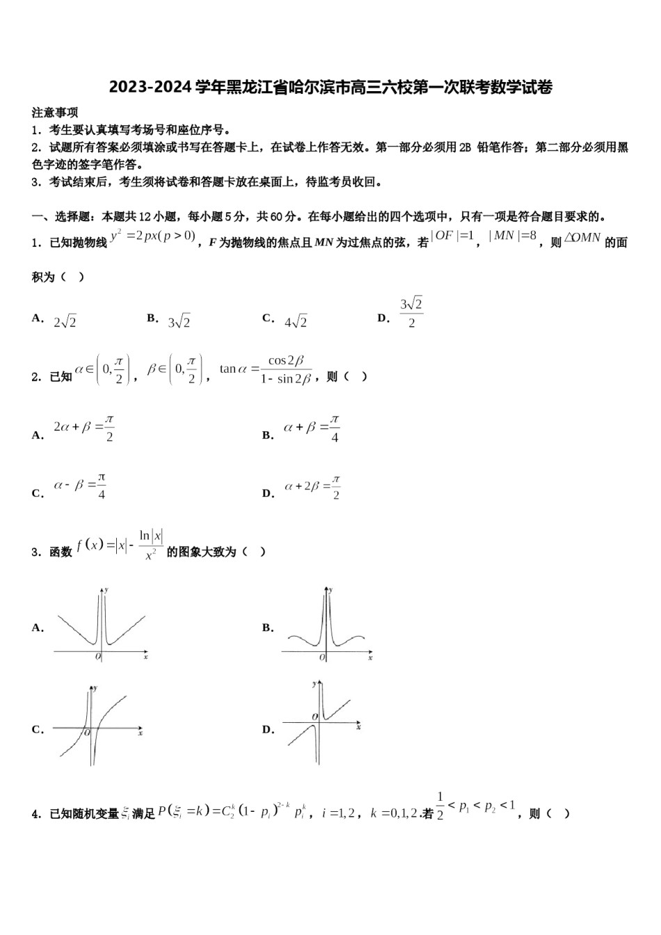 2023-2024学年黑龙江省哈尔滨市高三六校第一次联考数学试卷含解析.doc_第1页