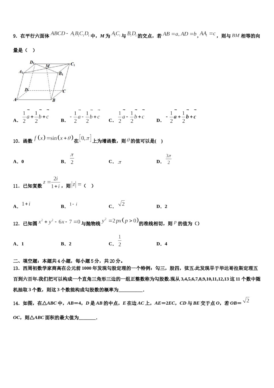 2023-2024学年黑龙江省哈尔滨市高三六校第一次联考数学试卷含解析.doc_第3页
