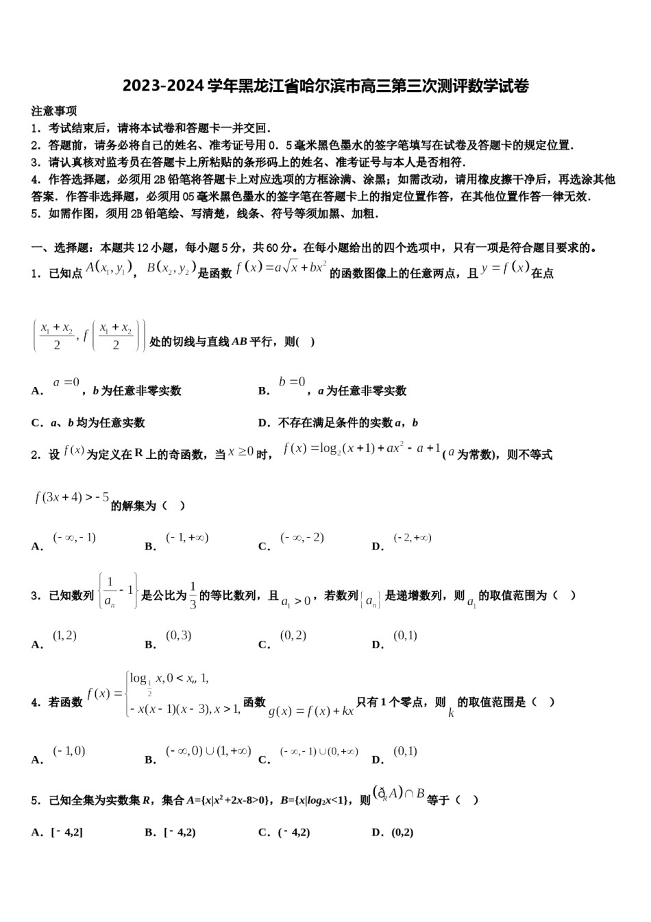 2023-2024学年黑龙江省哈尔滨市高三第三次测评数学试卷含解析.doc_第1页