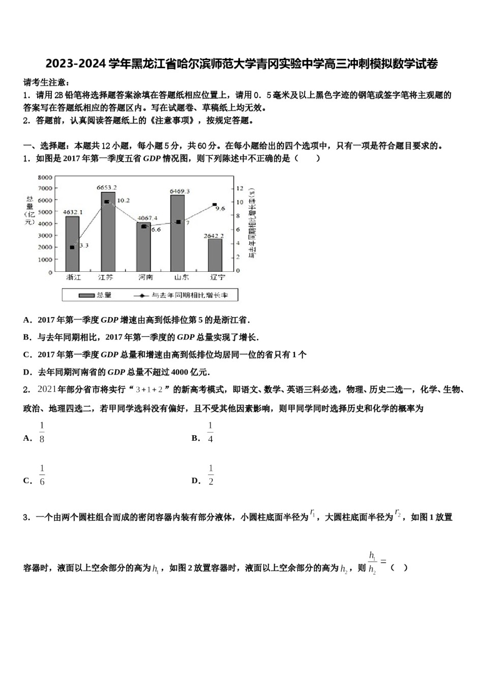 2023-2024学年黑龙江省哈尔滨师范大学青冈实验中学高三冲刺模拟数学试卷含解析.doc_第1页