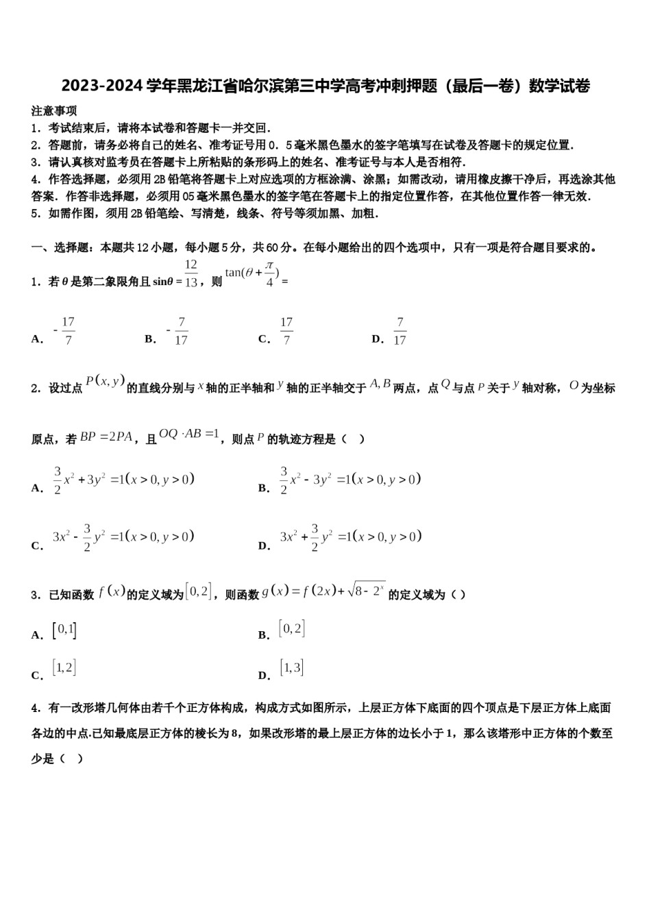 2023-2024学年黑龙江省哈尔滨第三中学高考冲刺押题（最后一卷）数学试卷含解析.doc_第1页