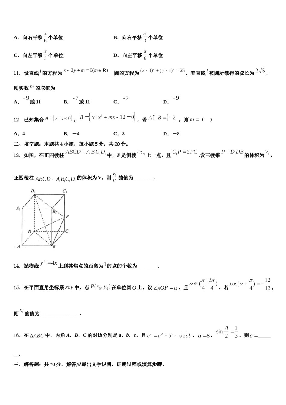 2023-2024学年黑龙江省哈尔滨第三中学高考冲刺押题（最后一卷）数学试卷含解析.doc_第3页
