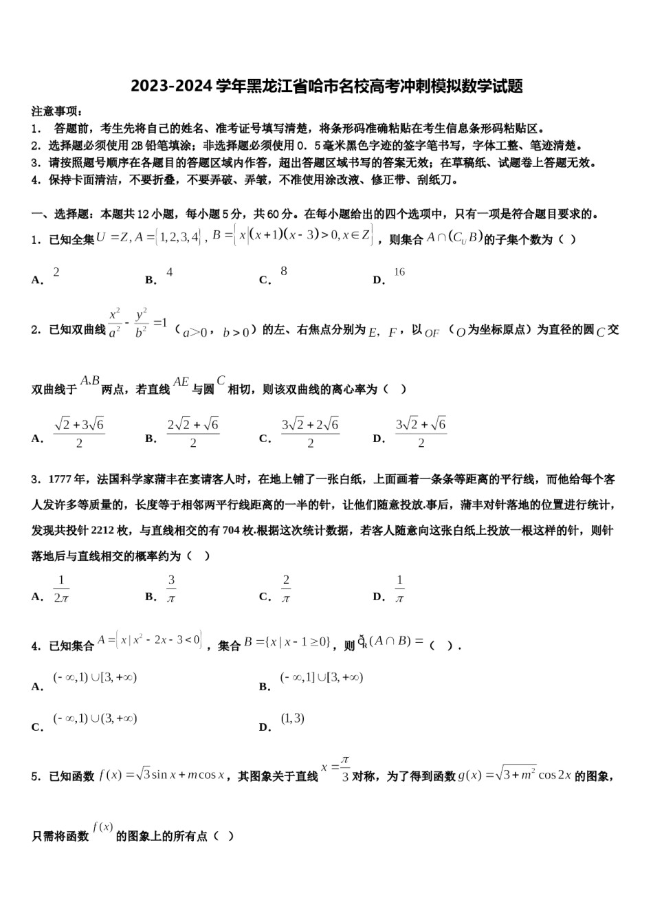 2023-2024学年黑龙江省哈市名校高考冲刺模拟数学试题含解析.doc_第1页