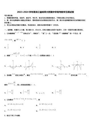 2023-2024学年黑龙江省哈师大附属中学高考数学五模试卷含解析.doc