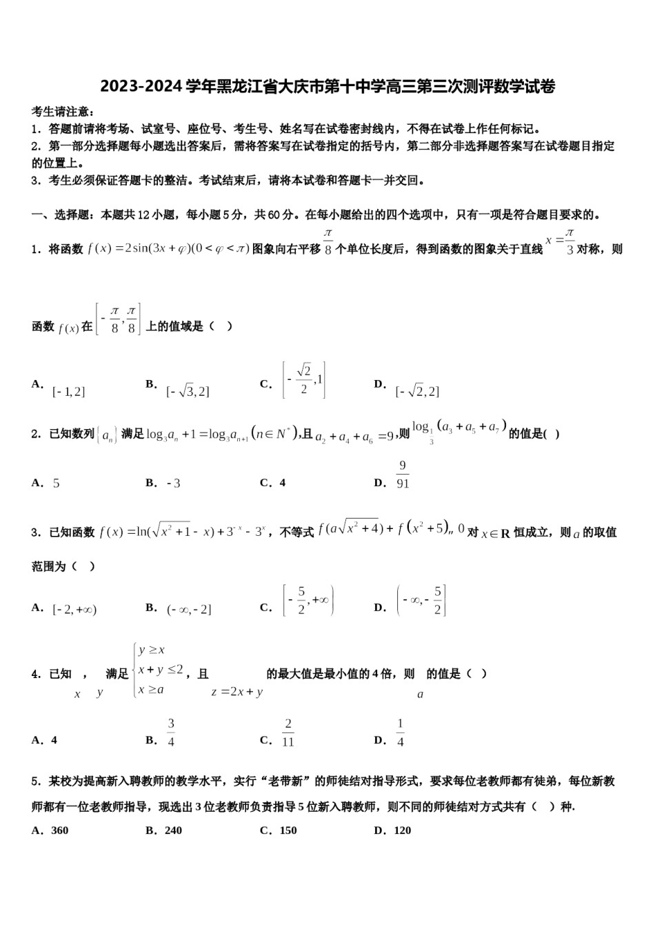 2023-2024学年黑龙江省大庆市第十中学高三第三次测评数学试卷含解析.doc_第1页