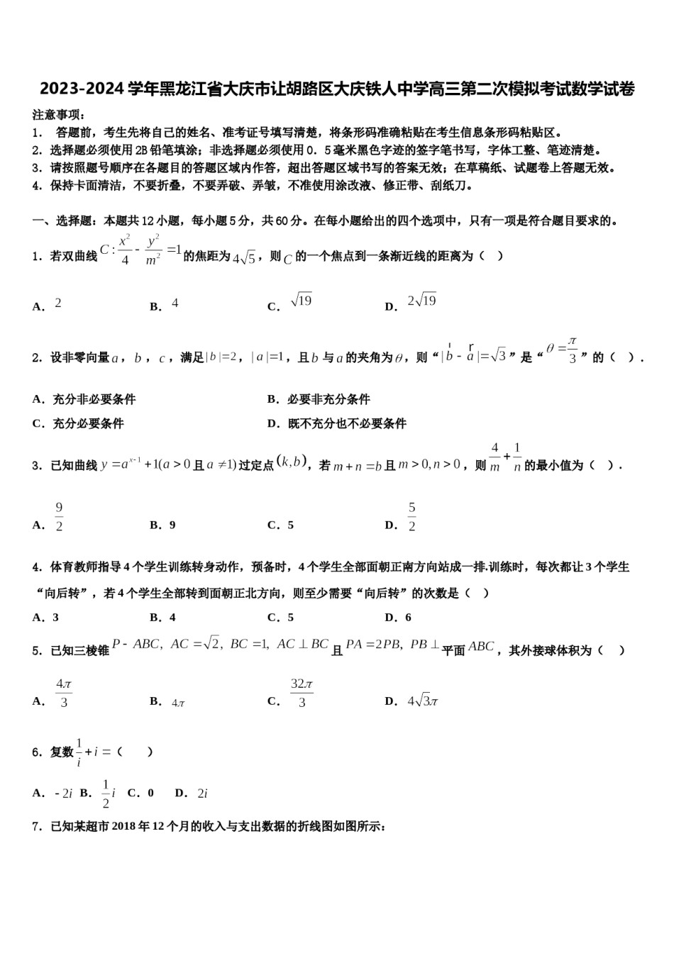 2023-2024学年黑龙江省大庆市让胡路区大庆铁人中学高三第二次模拟考试数学试卷含解析.doc_第1页