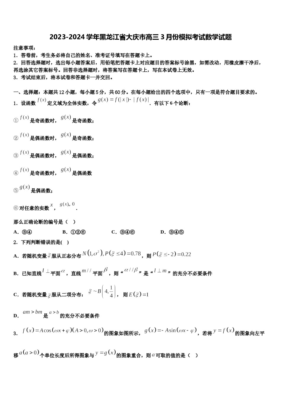 2023-2024学年黑龙江省大庆市高三3月份模拟考试数学试题含解析.doc_第1页