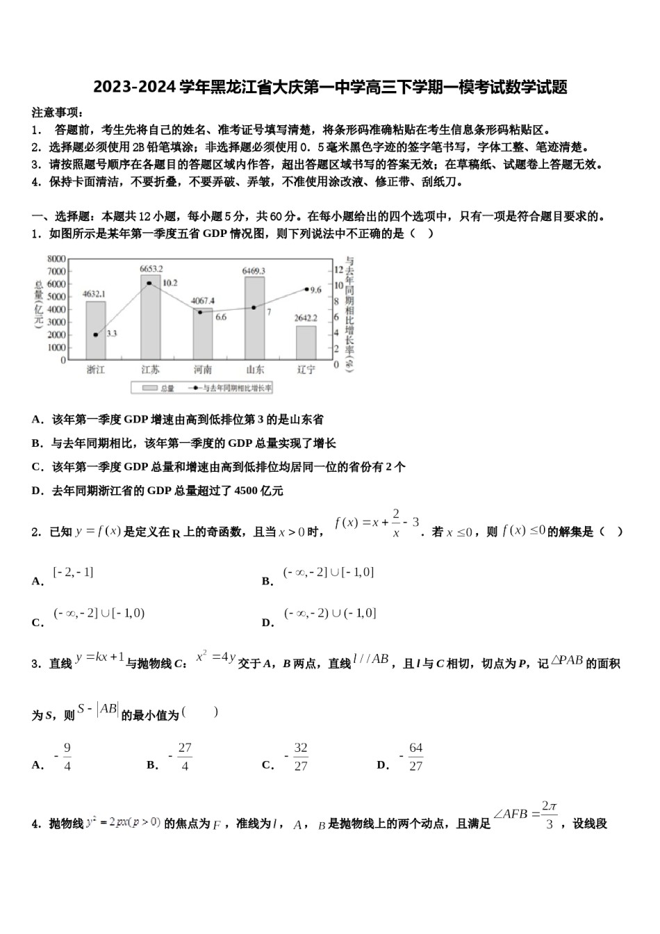 2023-2024学年黑龙江省大庆第一中学高三下学期一模考试数学试题含解析.doc_第1页