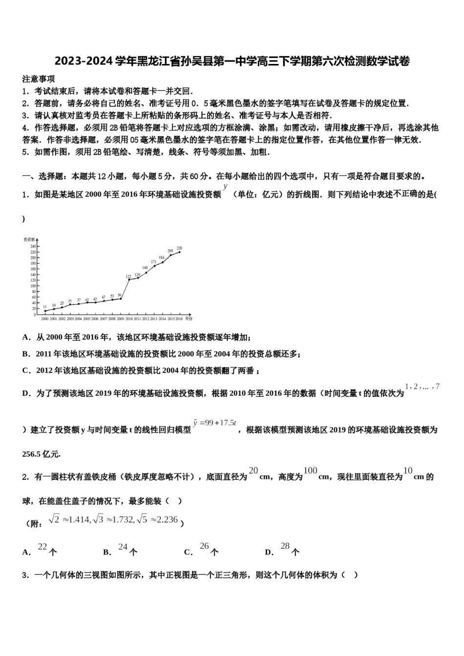 2023-2024学年黑龙江省孙吴县第一中学高三下学期第六次检测数学试卷含解析.doc_第1页