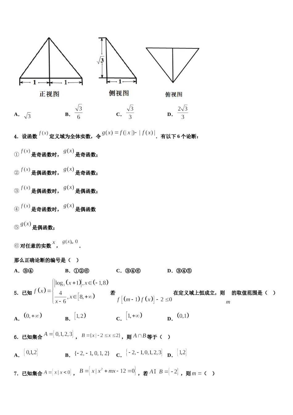 2023-2024学年黑龙江省孙吴县第一中学高三下学期第六次检测数学试卷含解析.doc_第2页