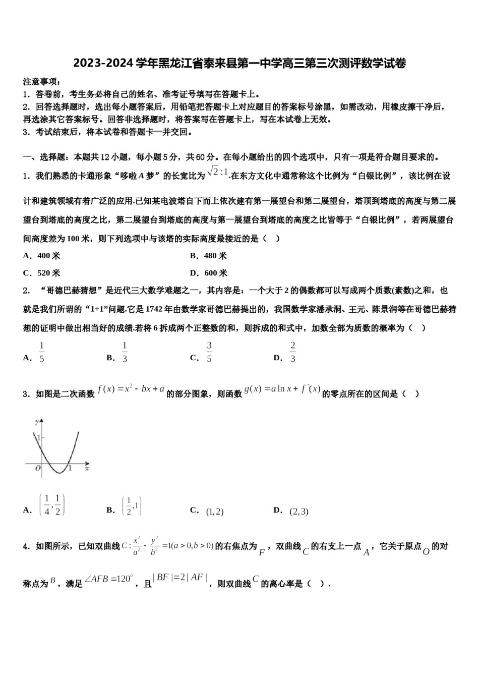 2023-2024学年黑龙江省泰来县第一中学高三第三次测评数学试卷含解析.doc_第1页