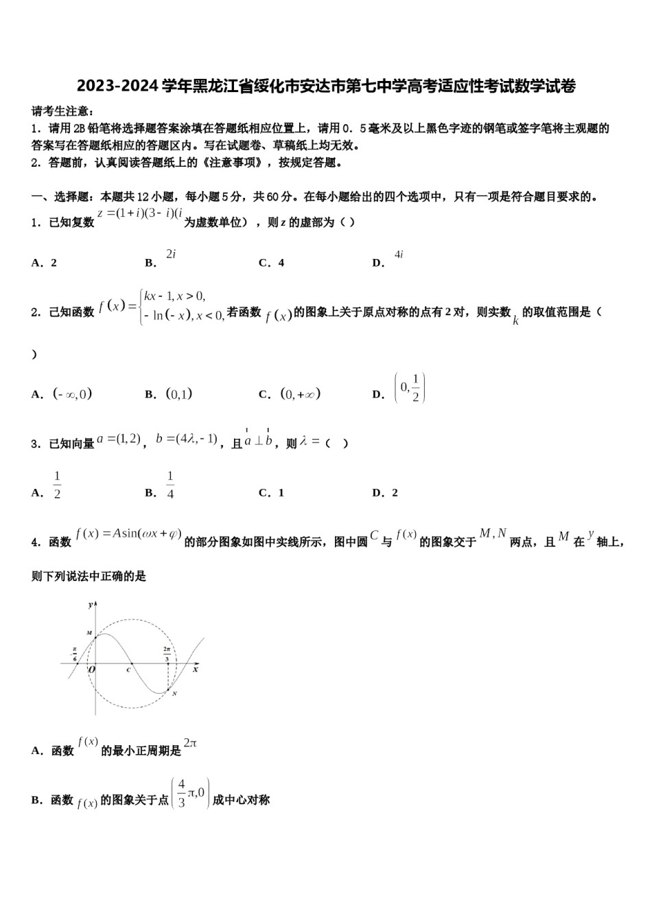 2023-2024学年黑龙江省绥化市安达市第七中学高考适应性考试数学试卷含解析.doc_第1页