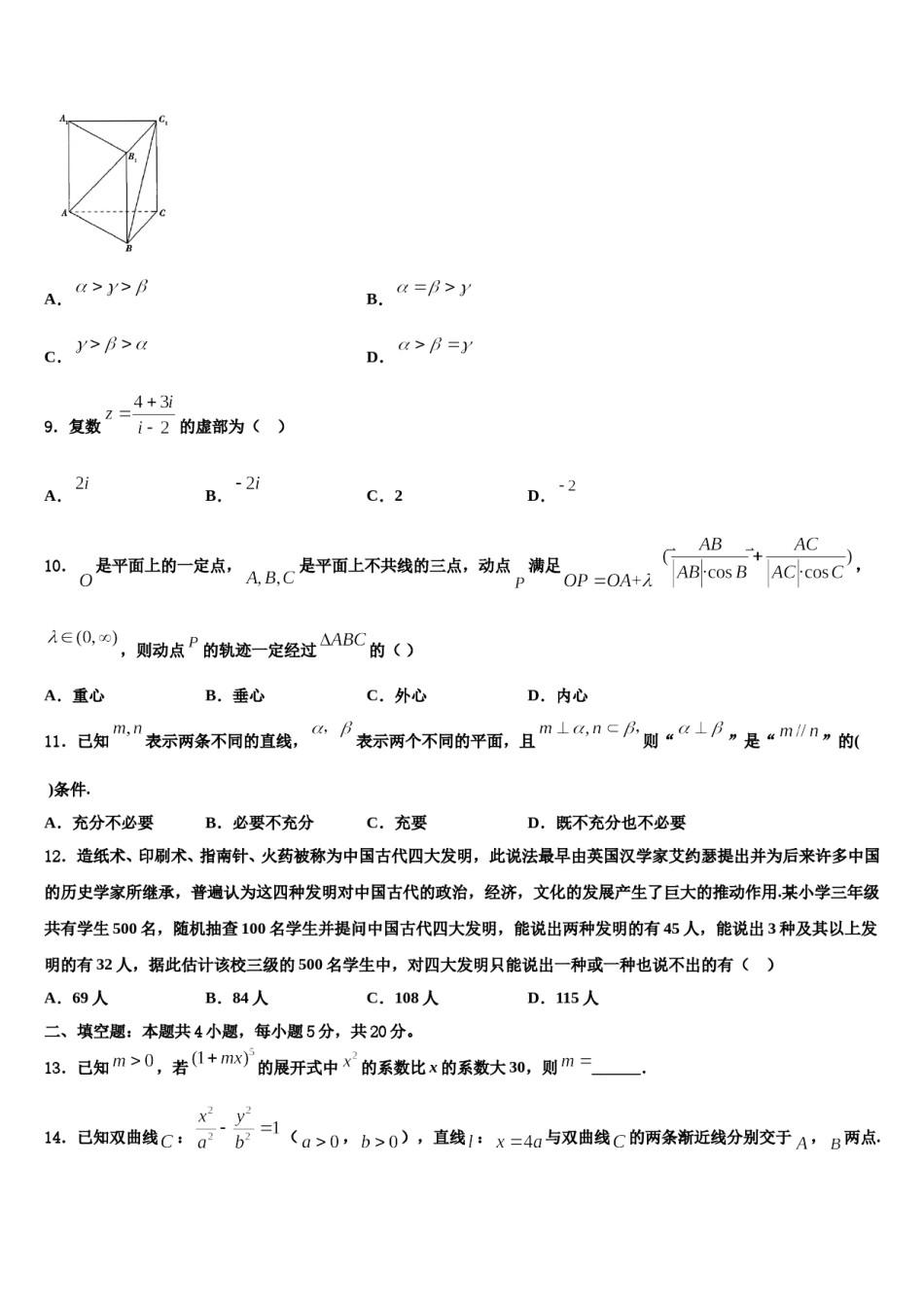 2023-2024学年黑龙江省绥化市安达市第七中学高考适应性考试数学试卷含解析.doc_第3页