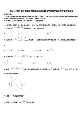 2023-2024学年黑龙江省绥化市安达市第七中学高考适应性考试数学试卷含解析.doc