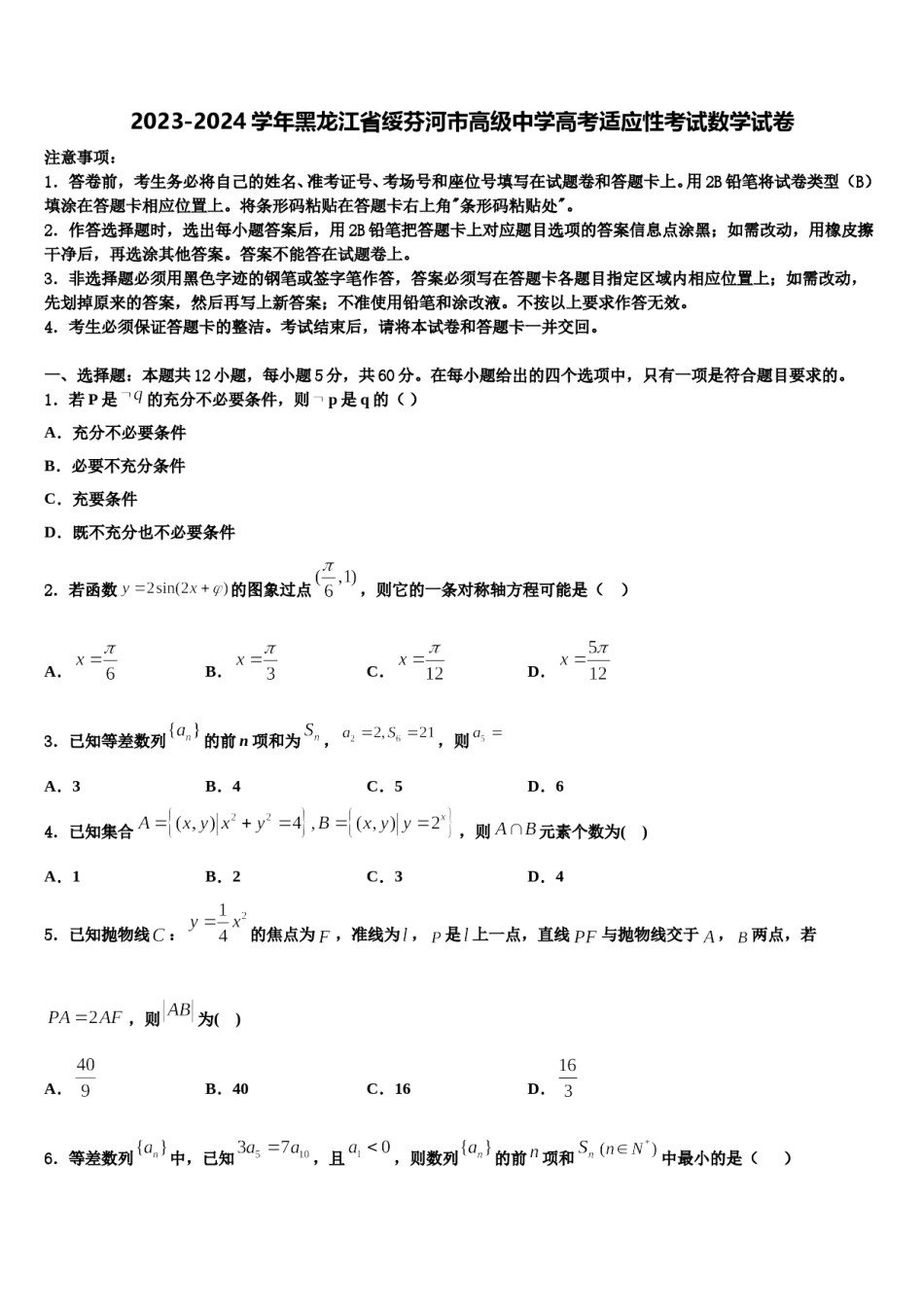 2023-2024学年黑龙江省绥芬河市高级中学高考适应性考试数学试卷含解析.doc_第1页