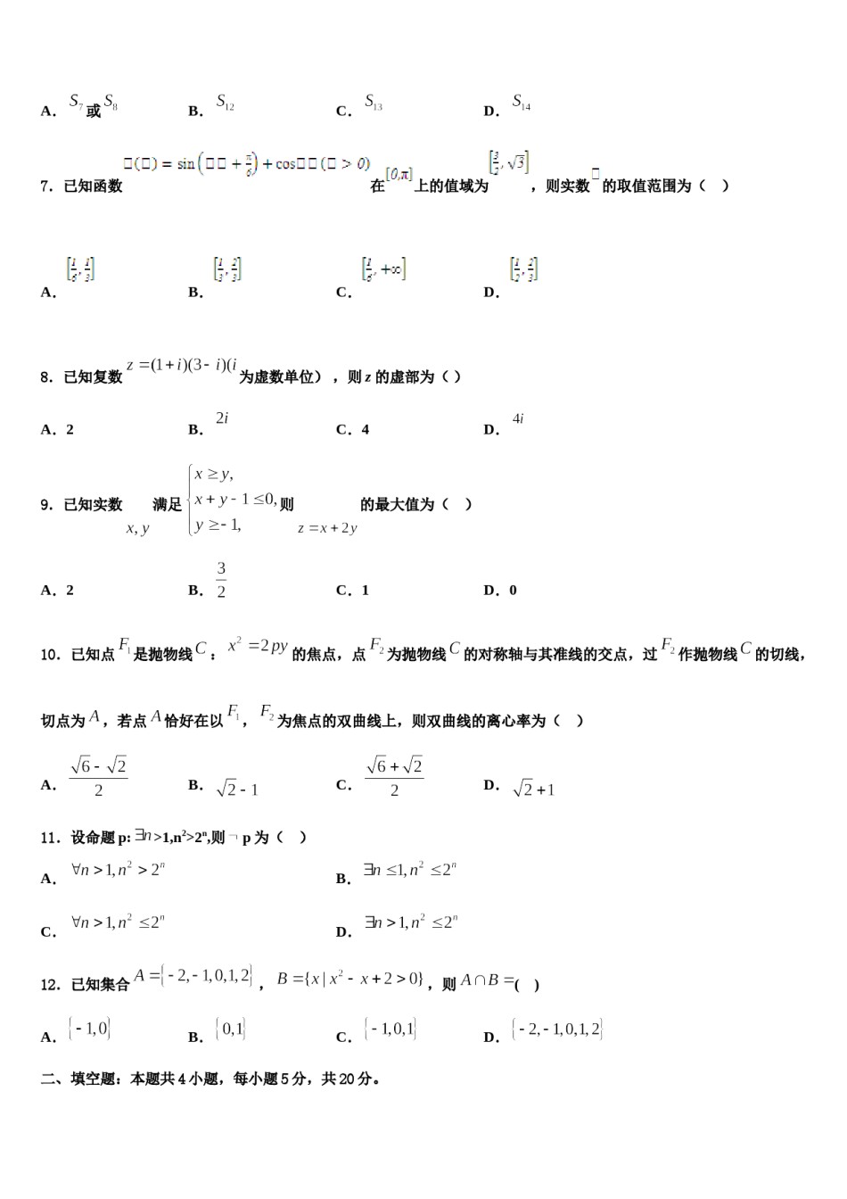 2023-2024学年黑龙江省绥芬河市高级中学高考适应性考试数学试卷含解析.doc_第2页
