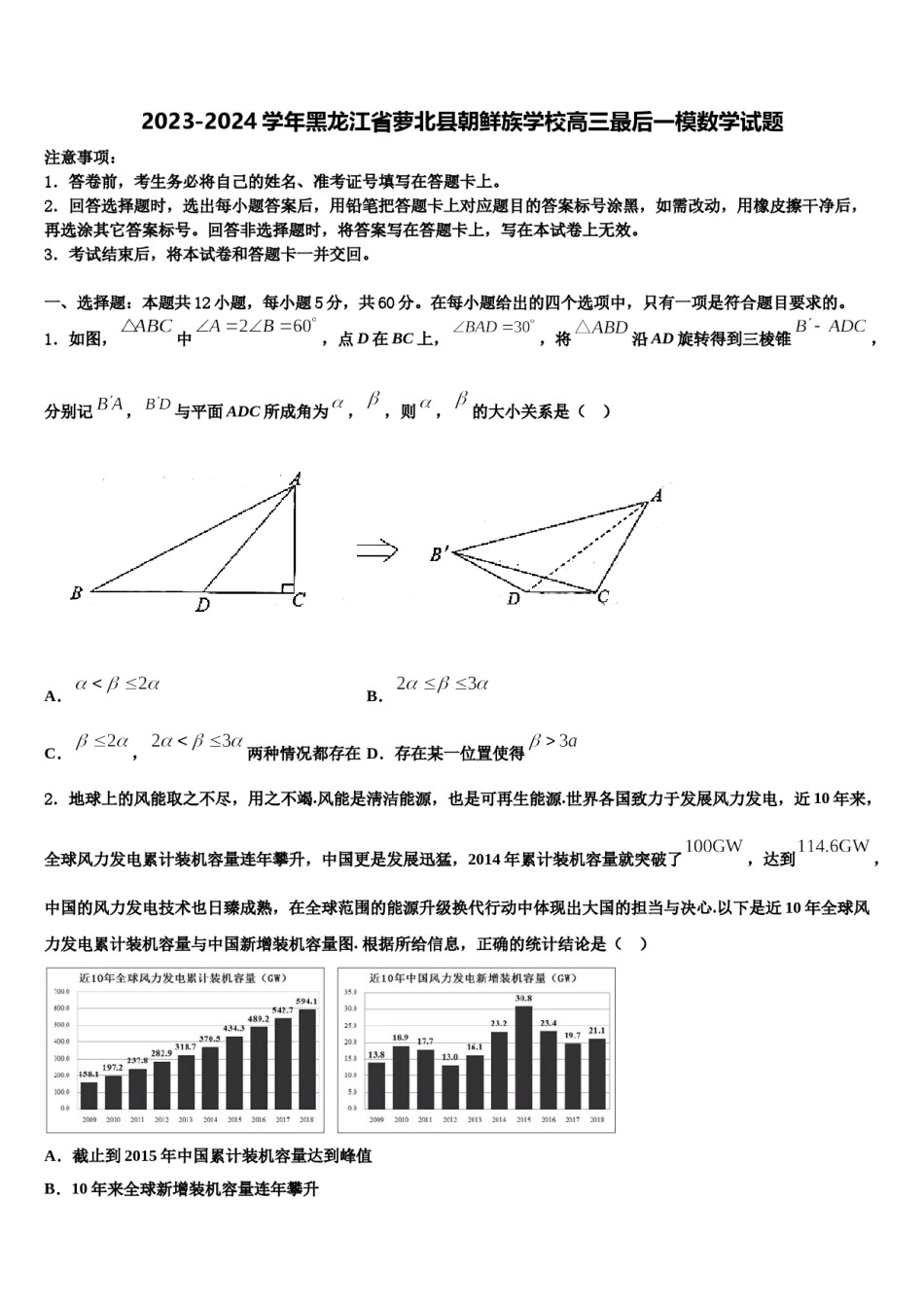 2023-2024学年黑龙江省萝北县朝鲜族学校高三最后一模数学试题含解析.doc_第1页