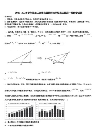 2023-2024学年黑龙江省萝北县朝鲜族学校高三最后一模数学试题含解析.doc