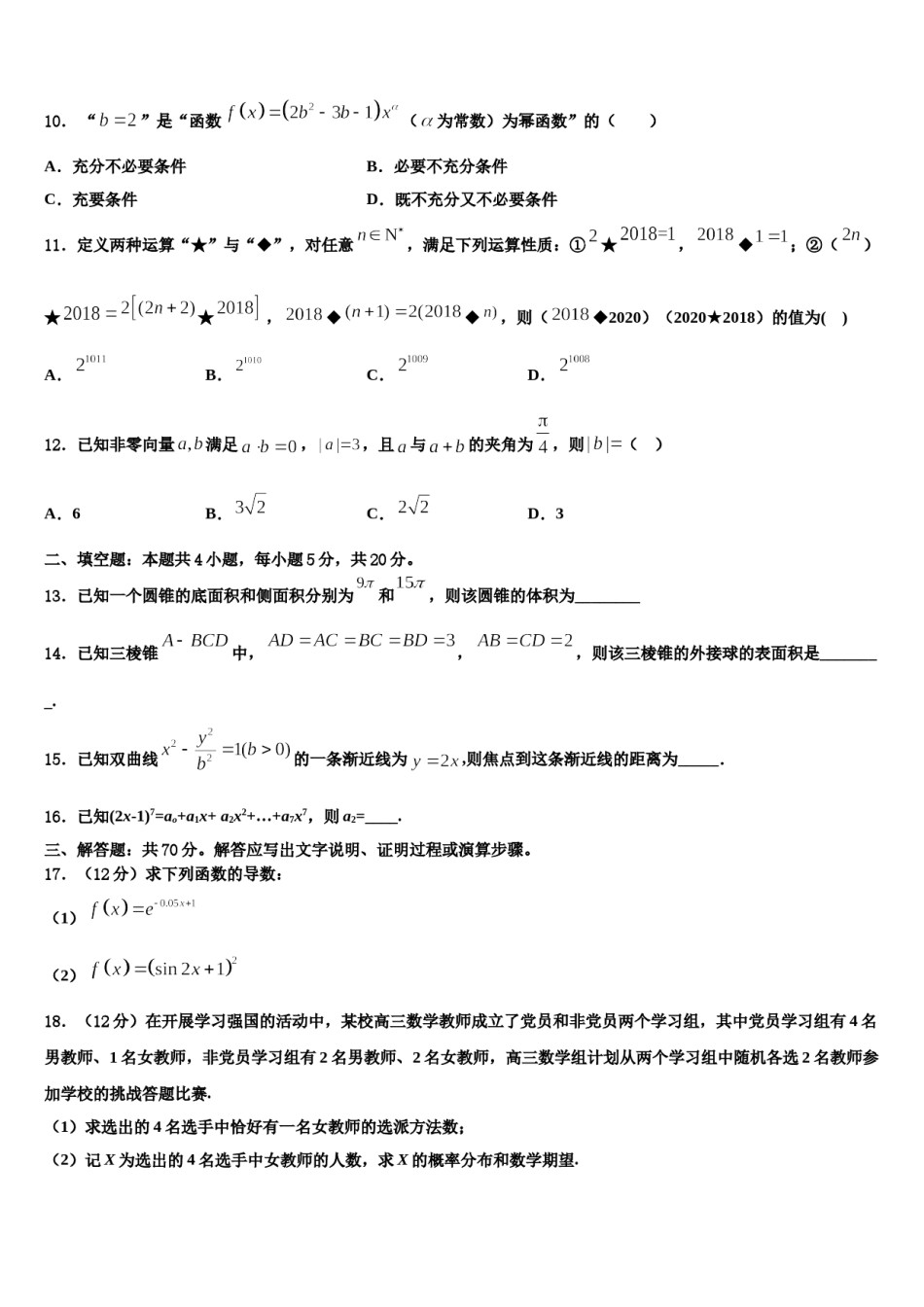 2023-2024学年黑龙江省虎林市东方红林业局中学高考数学考前最后一卷预测卷含解析.doc_第3页